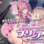 Senko Matoi Hime Ferishia ~ Nerawareta Hyoi Henshin Hiroin no Nikutai ~ Motion Comic Version Poster-2